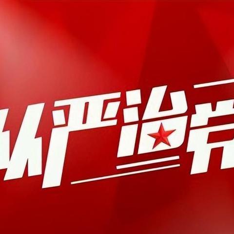 淮南反腐动态更新
