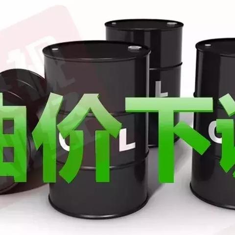 临沂油价调整实时动态