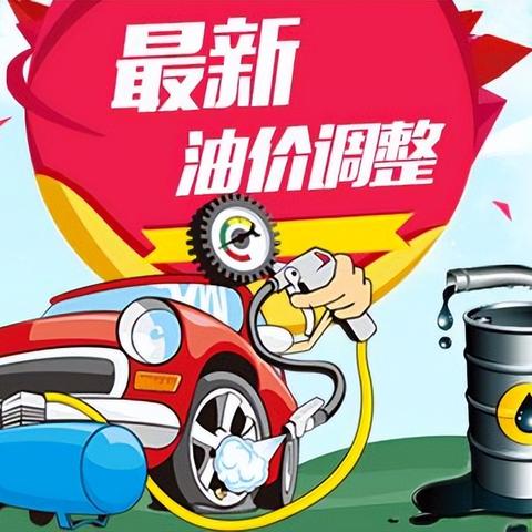 今晚石油涨价解析，油价变动与影响全面解读