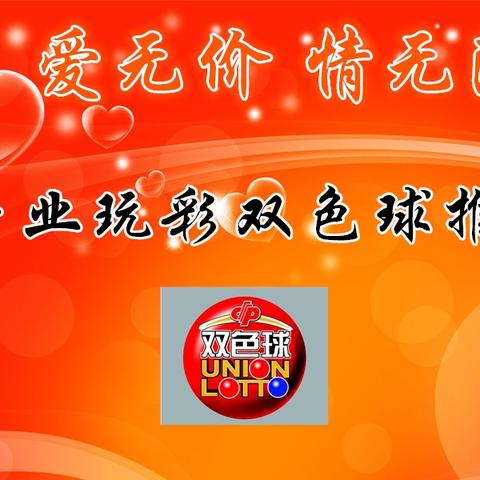 福彩双色球最新走势分析（XXXX年XX月版）解读