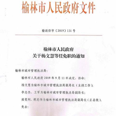 榆林最新干部任免公示消息发布