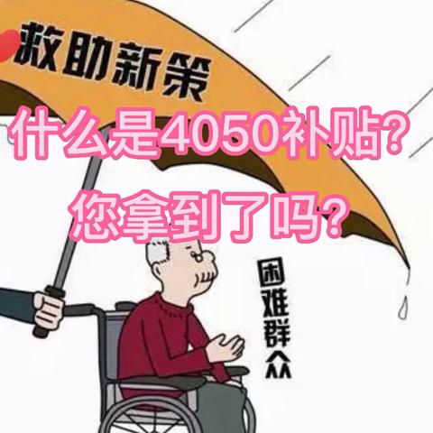 南京4050人员就业政策最新详解